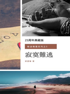 cover image of 寂寞難逃
